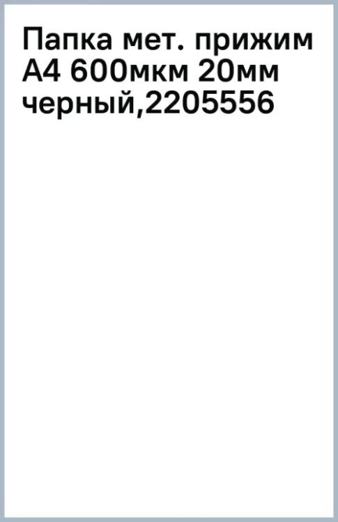 Папка с металлическим прижимом Premier, A4, черная
