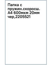 Папка с пружинным скоросшивателем Premier, A4, черная