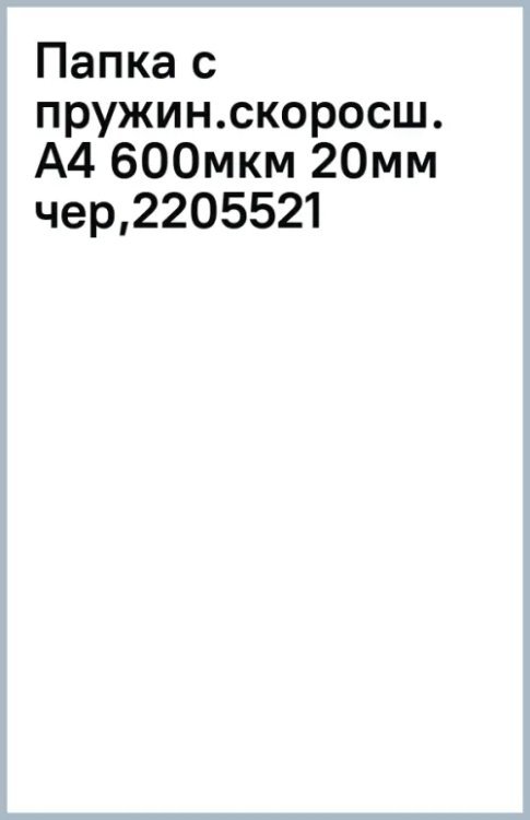 Папка с пружинным скоросшивателем Premier, A4, черная