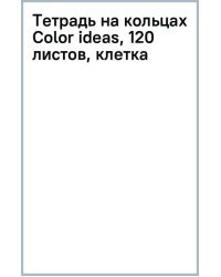 Тетрадь на кольцах Color ideas, 120 листов, клетка