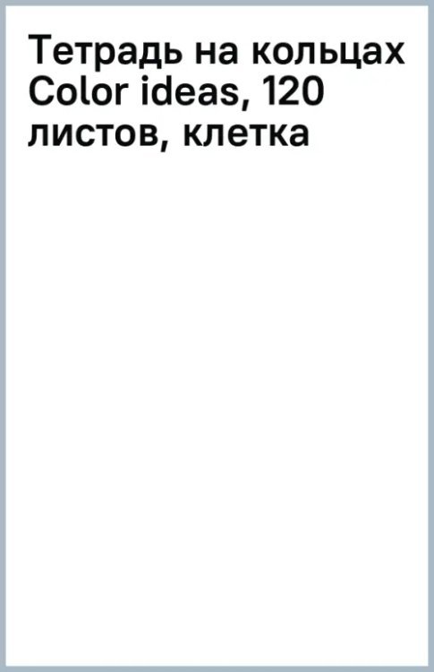 Тетрадь на кольцах Color ideas, 120 листов, клетка