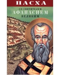Пасха со святителем Афанасием Великим