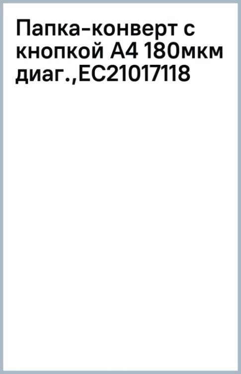 Обложка книги «Папка-конверт с кнопкой Trend. Pastel, A4, васильковая»