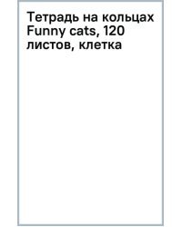 Тетрадь на кольцах Funny cats, 120 листов, клетка