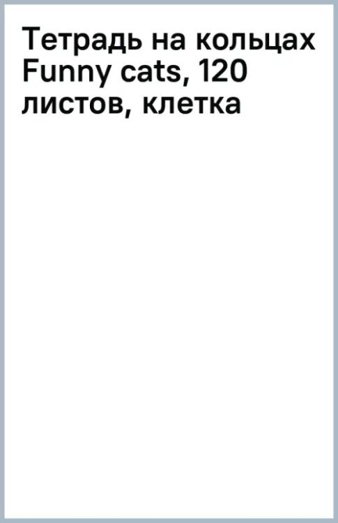 Тетрадь на кольцах Funny cats, 120 листов, клетка