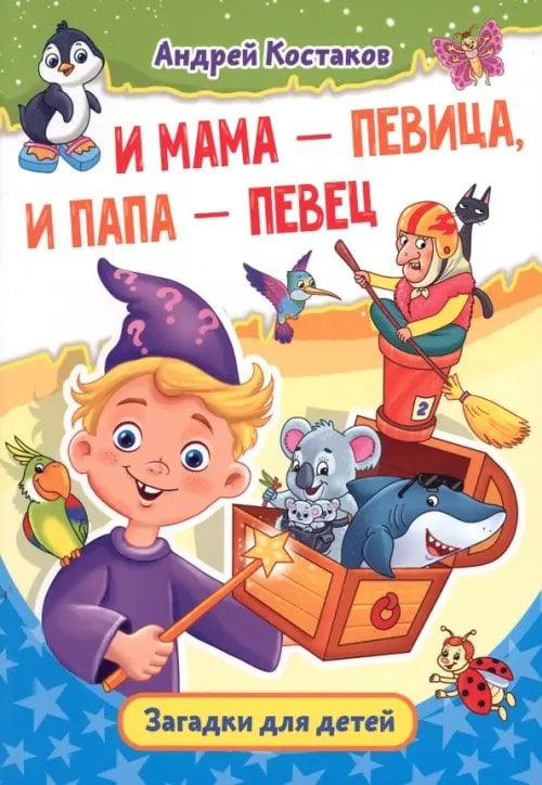 И мама - певица, и папа - певец. Загадки для детей И мама - певица, и папа - певец. Загадки для детей