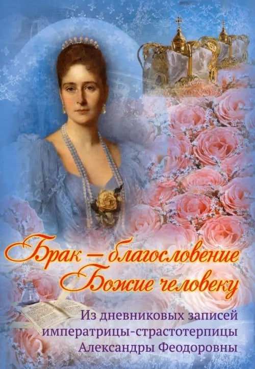 Брак - благословение Божие человеку. Из дневниковых записей императрицы Александры Феодоровны