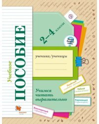 Учимся читать выразительно. 2-4 классы. Учебное пособие. ФГОС