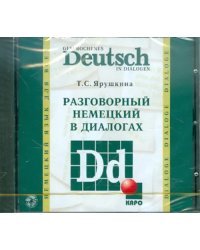 CD-ROM (MP3). Разговорный немецкий в диалогах. Аудиоприложение