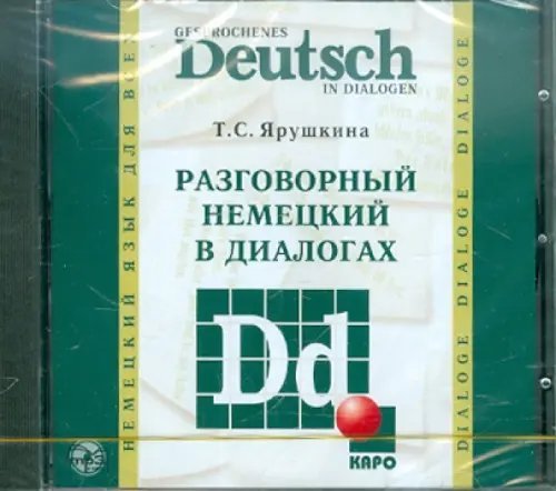 CD-ROM (MP3). Разговорный немецкий в диалогах. Аудиоприложение
