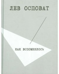 Как вспомнилось