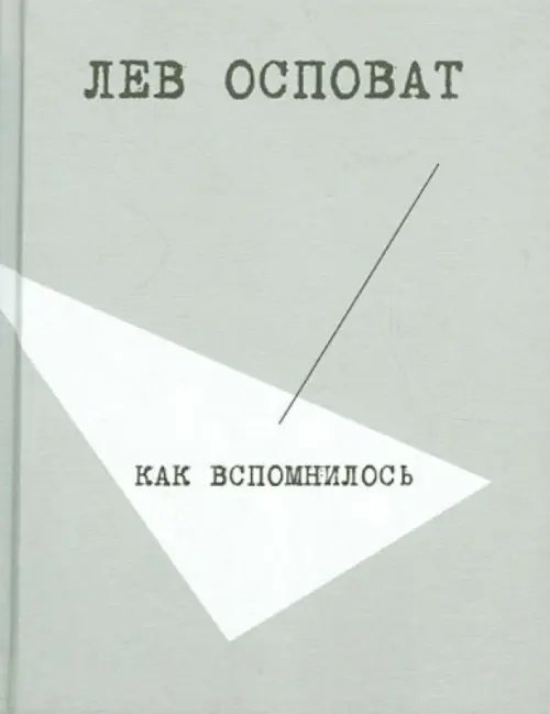 Как вспомнилось
