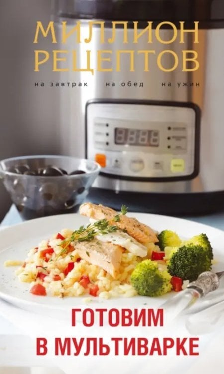 Готовим в мультиварке