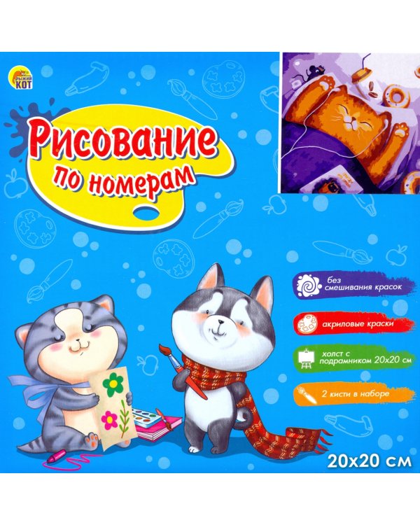 Дополнительное изображение книги «Холст с красками для рисования по номерам. Кот в постели»