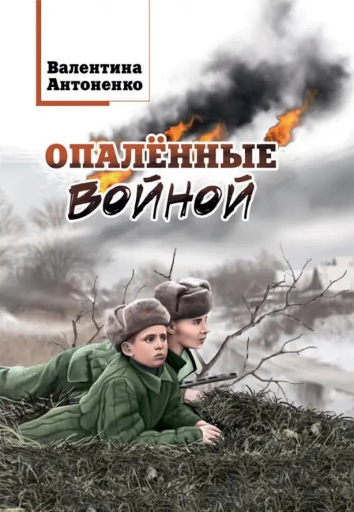Опалённые войной Опалённые войной