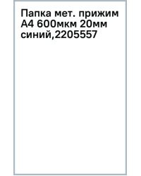 Папка с металлическим прижимом Premier, A4, синяя