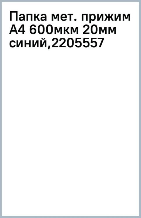 Папка с металлическим прижимом Premier, A4, синяя