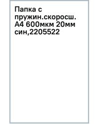 Папка с пружинным скоросшивателем Premier, A4, синяя
