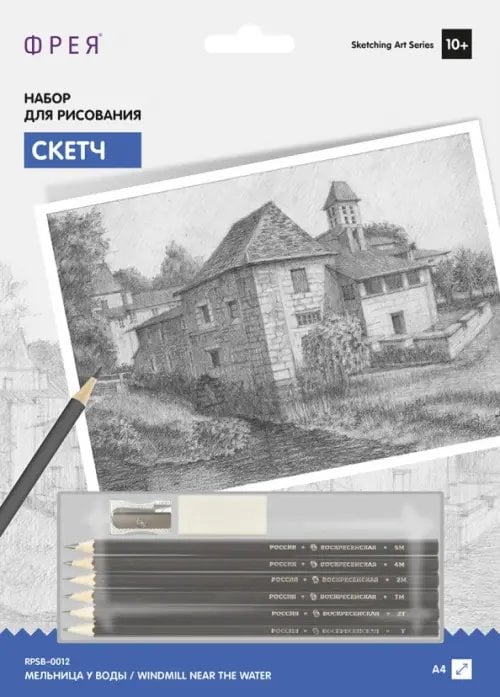 Набор для рисования. Скетч. Мельница у воды Набор для рисования. Скетч. Мельница у воды