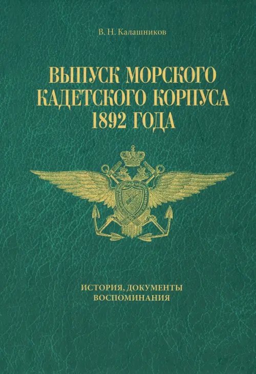 Выпуск Морского кадетского корпуса 1892 года Выпуск Морского кадетского корпуса 1892 года