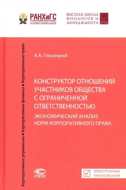Конструктор отношений участников общества с ограниченной ответственностью. Экономический анализ норм