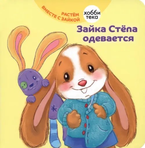 Зайка Стёпа одевается