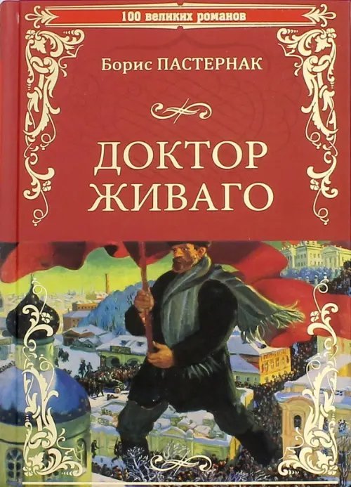 100 великих романов Доктор Живаго