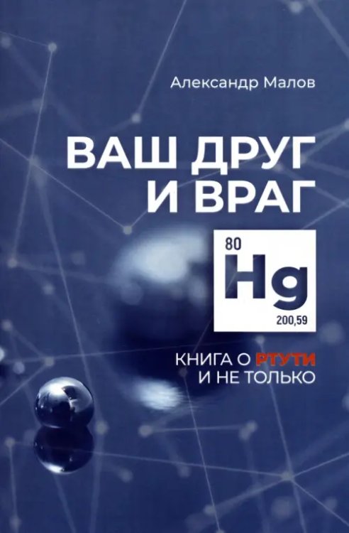 Ваш друг и враг. Книга о ртути и не только