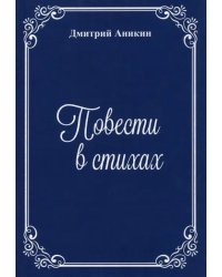 Повести в стихах