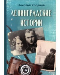 Ленинградские истории