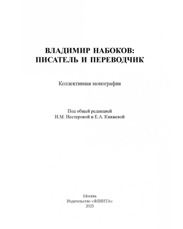 Владимир Набоков. Писатель и переводчик