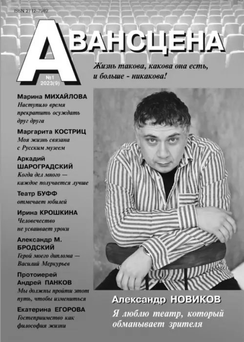 Авансцена № 1 2023 (9). Новиков Авансцена № 1 2023 (9). Новиков
