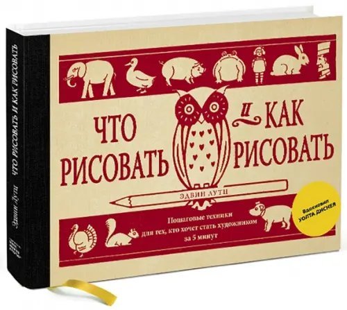 Что рисовать и как рисовать. Пошаговые техники для тех, кто хочет стать художником за 5 минут