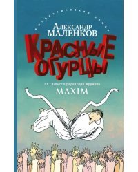Красные огурцы