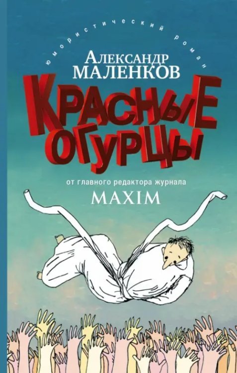 Обложка книги «Красные огурцы» — Маленков Александр Григорьевич, ISBN 9785170922789