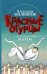 Обложка книги «Красные огурцы» — Маленков Александр Григорьевич, ISBN 9785170922789