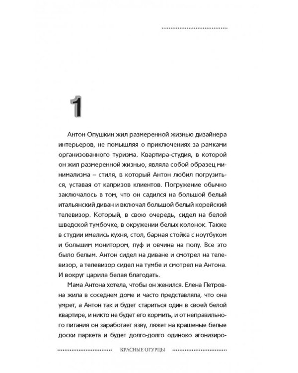 Дополнительное изображение книги «Красные огурцы»