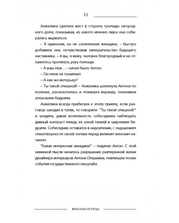 Дополнительное изображение книги «Красные огурцы»