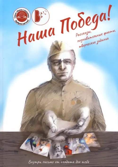 Книга с письмом Наша Победа!