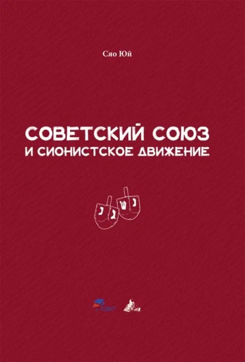 Советский Союз и сионистское движение
