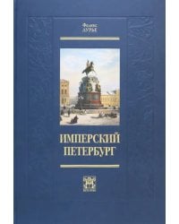 Имперский Петербург