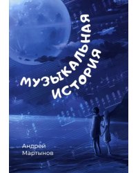 Музыкальная история