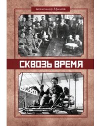 Сквозь время