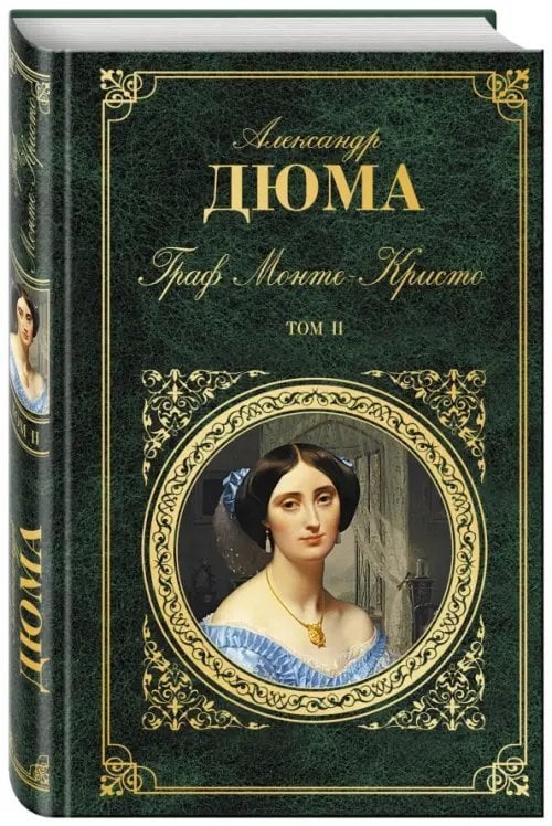 Граф Монте-Кристо. Том 2