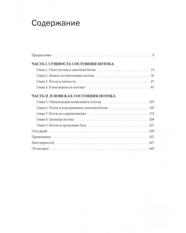 Бегущий в потоке. Как получать удовольствие от спорта и улучшать результаты
