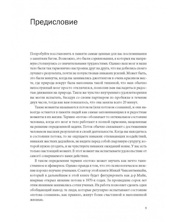 Бегущий в потоке. Как получать удовольствие от спорта и улучшать результаты
