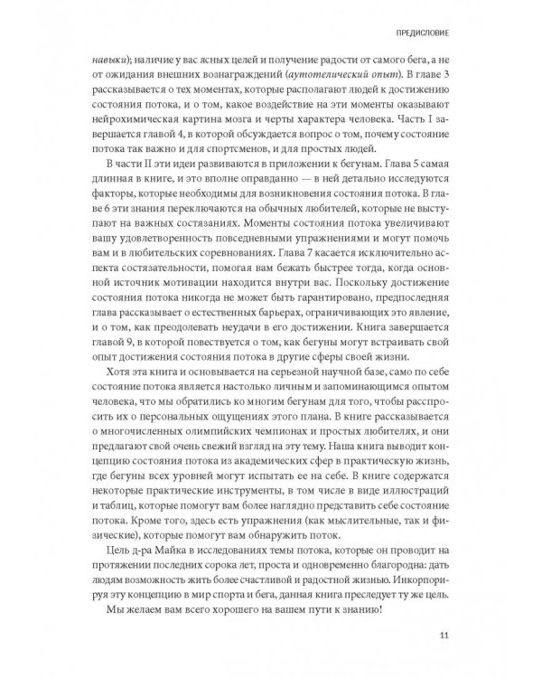 Бегущий в потоке. Как получать удовольствие от спорта и улучшать результаты