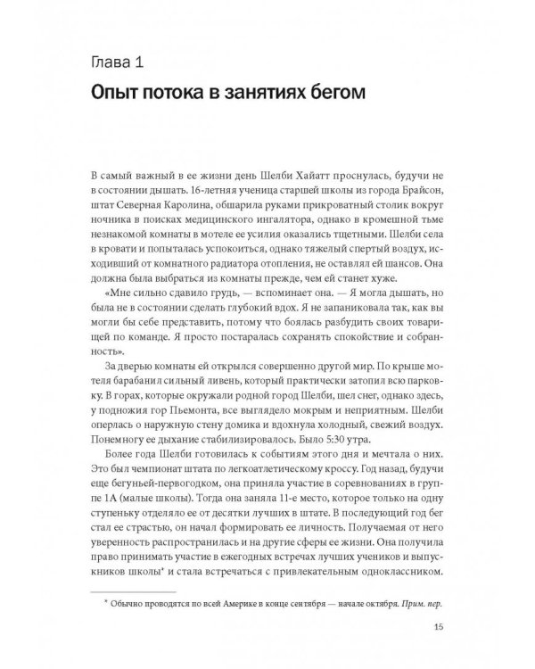 Бегущий в потоке. Как получать удовольствие от спорта и улучшать результаты