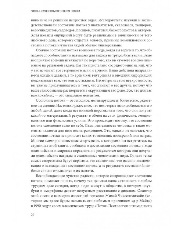 Бегущий в потоке. Как получать удовольствие от спорта и улучшать результаты