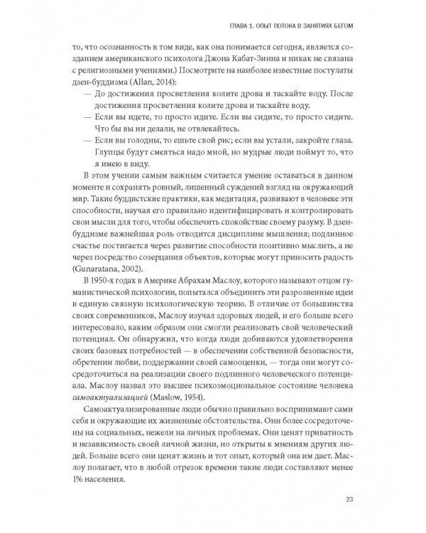 Бегущий в потоке. Как получать удовольствие от спорта и улучшать результаты